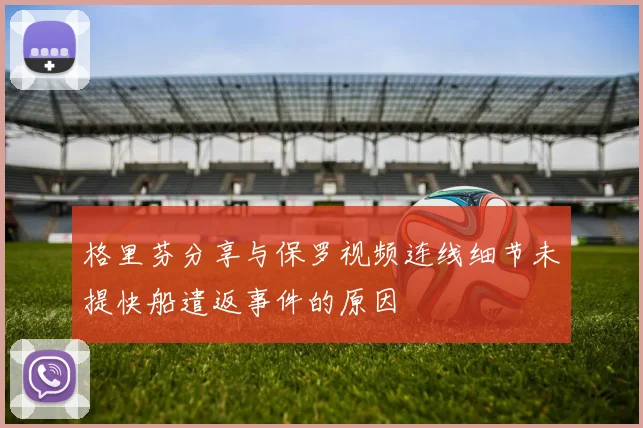 格里芬分享与保罗视频连线细节未提快船遣返事件的原因
