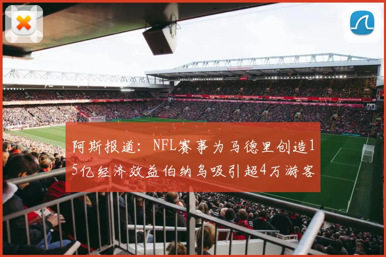 阿斯报道：NFL赛事为马德里创造15亿经济效益伯纳乌吸引超4万游客