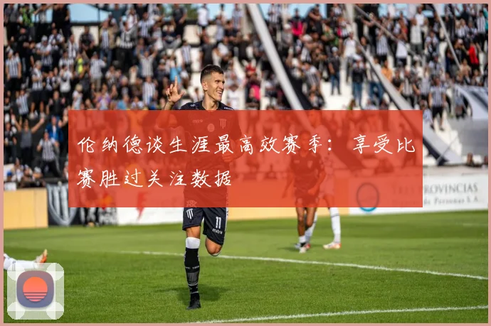 伦纳德谈生涯最高效赛季：享受比赛胜过关注数据