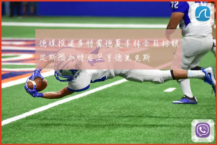 德媒报道多特蒙德夏季转会目标锁定斯图加特后卫亨德里克斯