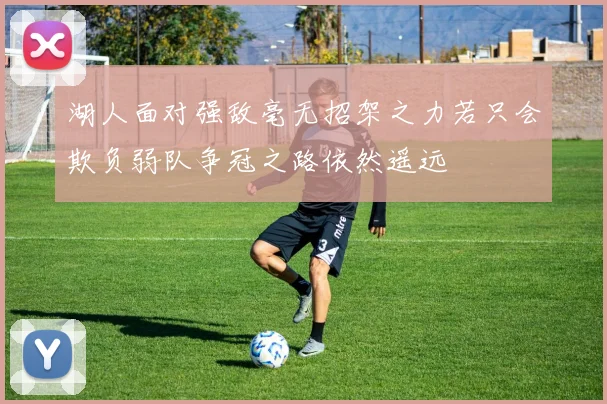 湖人面对强敌毫无招架之力若只会欺负弱队争冠之路依然遥远