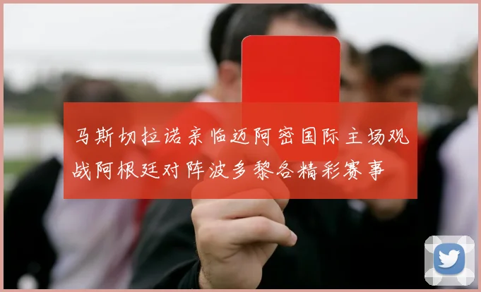 马斯切拉诺亲临迈阿密国际主场观战阿根廷对阵波多黎各精彩赛事