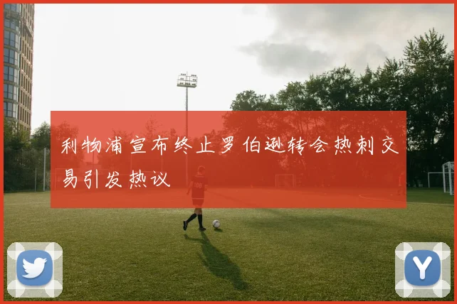 利物浦宣布终止罗伯逊转会热刺交易引发热议