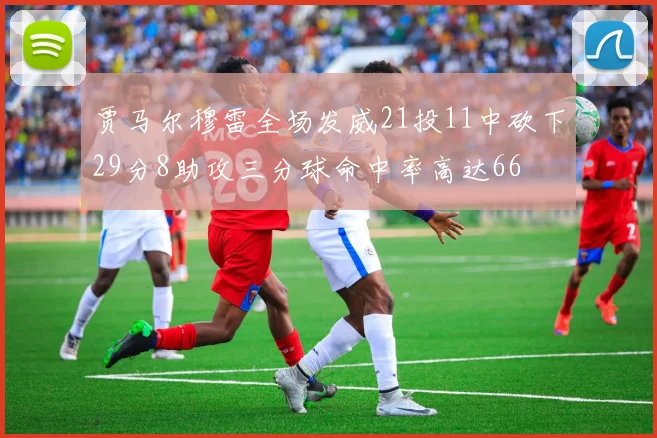 贾马尔穆雷全场发威21投11中砍下29分8助攻三分球命中率高达66