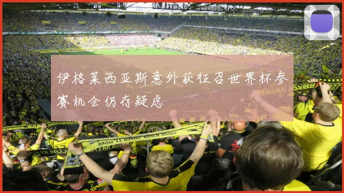 伊格莱西亚斯意外获征召世界杯参赛机会仍存疑虑