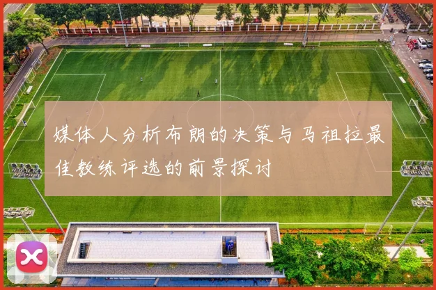 媒体人分析布朗的决策与马祖拉最佳教练评选的前景探讨