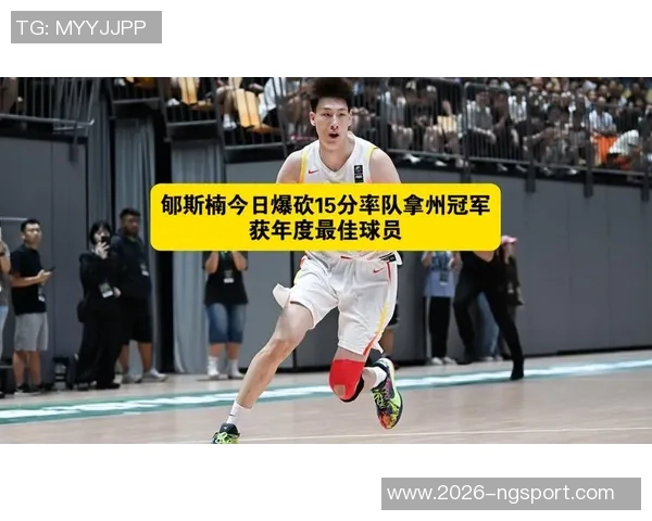 郇斯楠能否继承辉煌成就成为下一个NBA新星